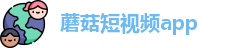 蘑菇短视频app